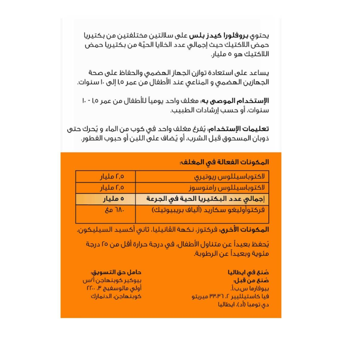 بروفورا كيدز بلس 5 بليون CFU/جرعة- 1 غ كيس 30 كيس